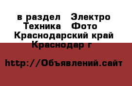  в раздел : Электро-Техника » Фото . Краснодарский край,Краснодар г.